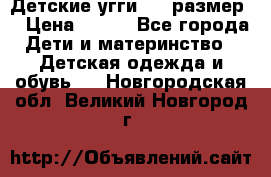 Детские угги  23 размер  › Цена ­ 500 - Все города Дети и материнство » Детская одежда и обувь   . Новгородская обл.,Великий Новгород г.